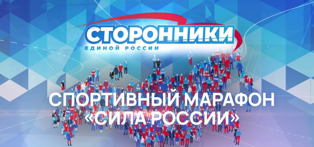 Стартует Всероссийский спортивный марафон «Сила России»