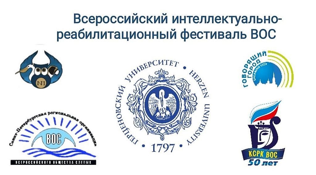 Всероссийский интеллектуально-реабилитационный фестиваль ВОС 2025
