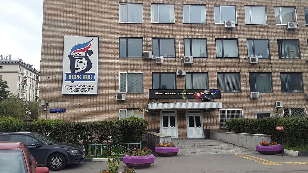Здание КСРК ВОС в Москве