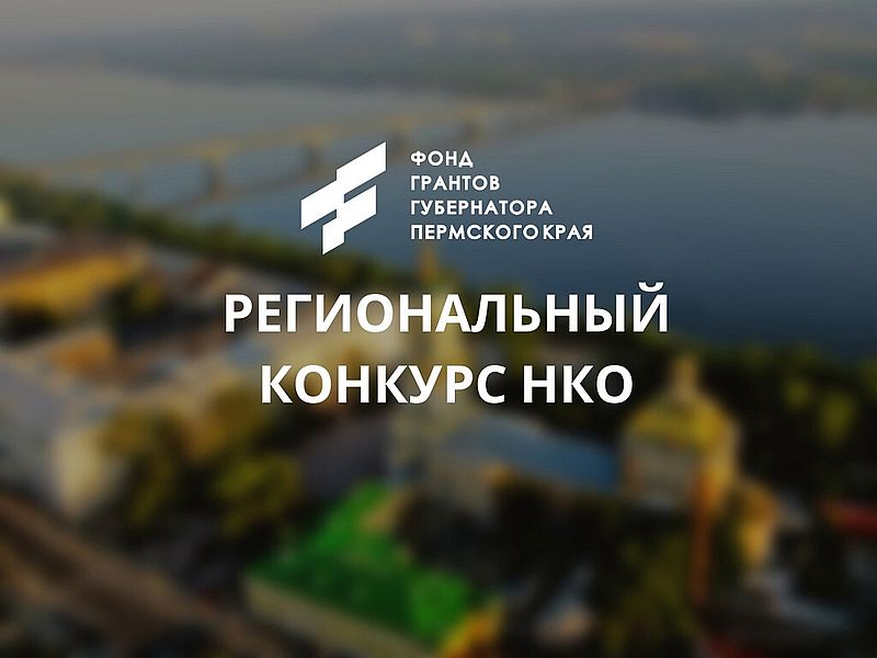 Два проекта для организации досуга инвалидов по зрению получили поддержку от Фонда губернаторских грантов Пермского края