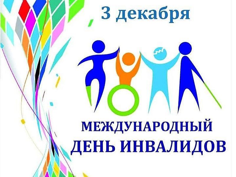 Обращение президента ВОС Владимира Сипкина к Международному дню инвалидов