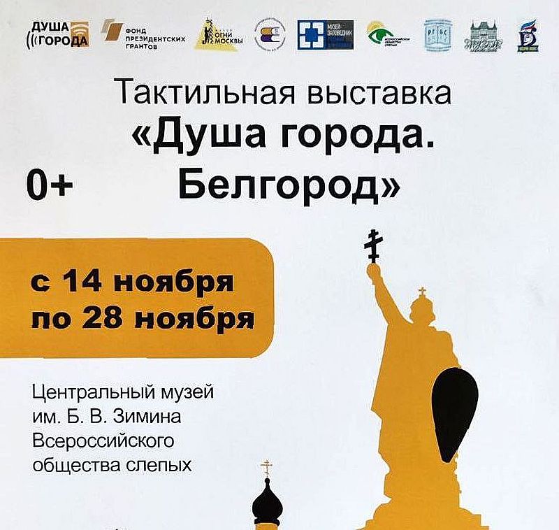 В Центральном музее имени Б. В. Зимина ВОС продолжается тактильная выставка «Душа города. Белгород»
