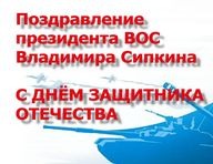 Поздравление президента ВОС В. В. Сипкина с Днём защитника Отечества