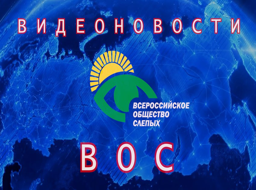 Видеоновости Всероссийского общества слепых за май 2025 года