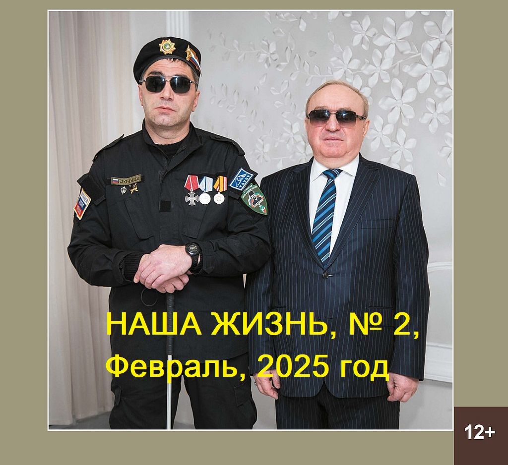 Анонс февральского номера журнала Всероссийского общества слепых «Наша жизнь» за 2025 год