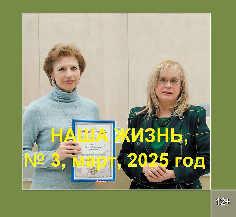 Анонс мартовского номера журнала Всероссийского общества слепых «Наша жизнь» за 2025 год