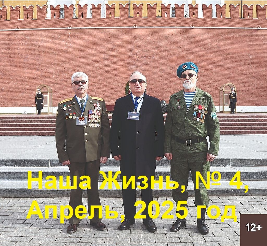 Анонс апрельского номера журнала Всероссийского общества слепых «Наша жизнь» за 2025 год