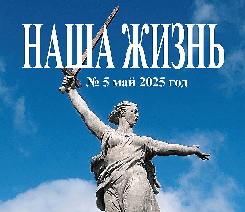 Анонс майского номера журнала Всероссийского общества слепых «Наша жизнь» за 2025 год