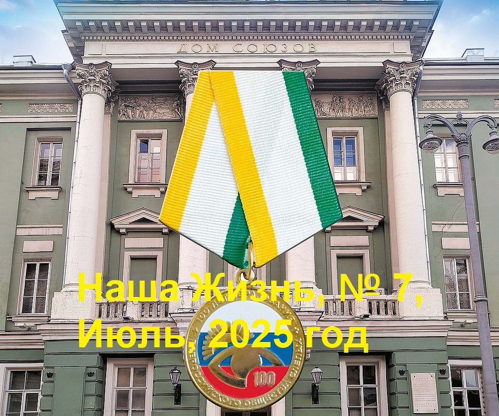 Анонс июльского номера журнала Всероссийского общества слепых «Наша жизнь» за 2025 год