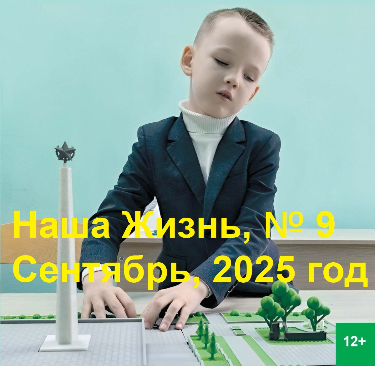 Анонс сентябрьского номера журнала Всероссийского общества слепых «Наша жизнь» за 2025 год