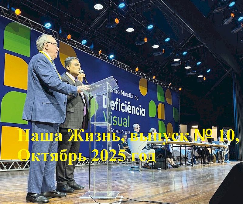 Анонс октябрьского номера журнала Всероссийского общества слепых «Наша жизнь» за 2025 год