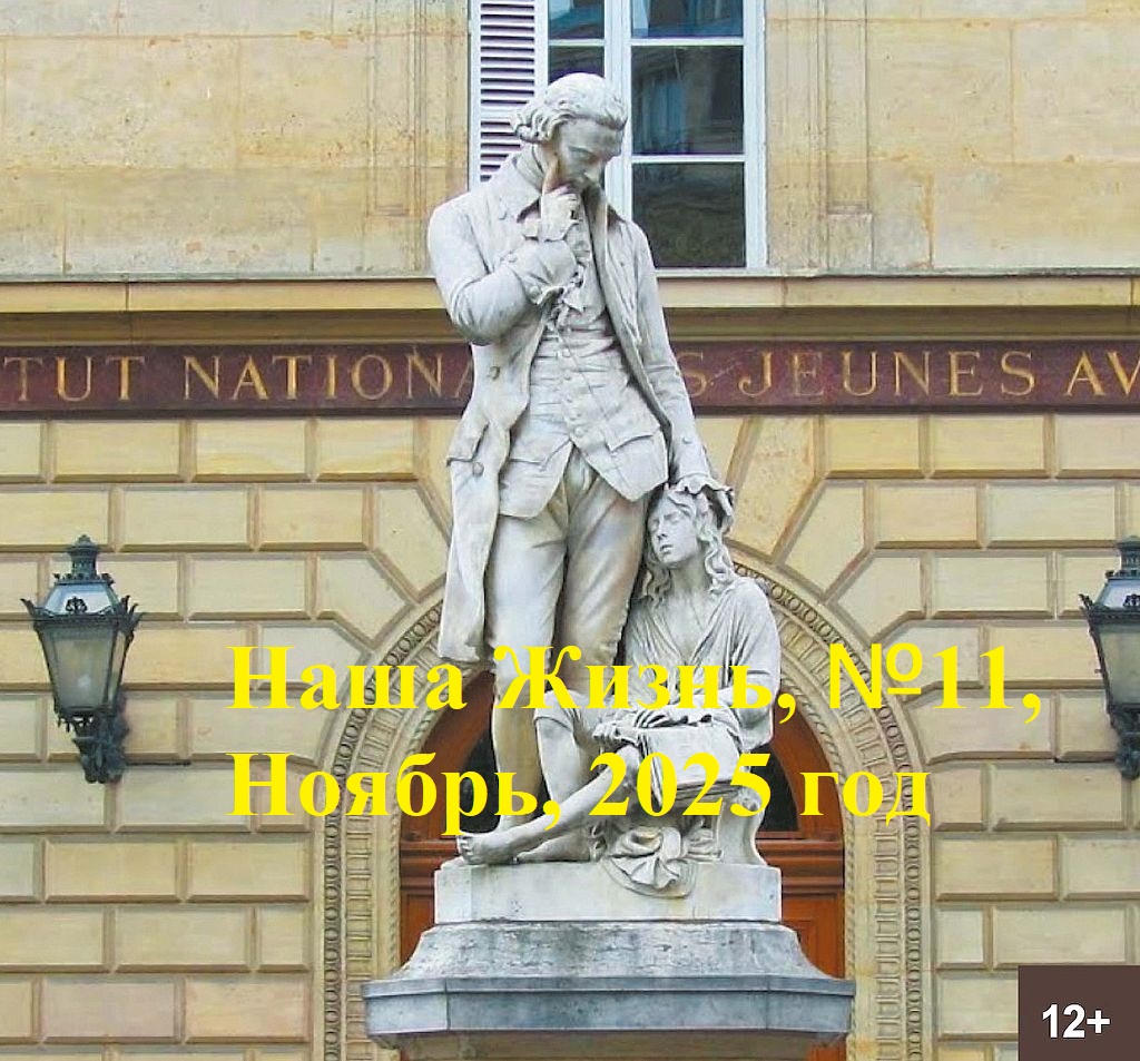 Анонс ноябрьского номера журнала Всероссийского общества слепых «Наша жизнь» за 2025 год