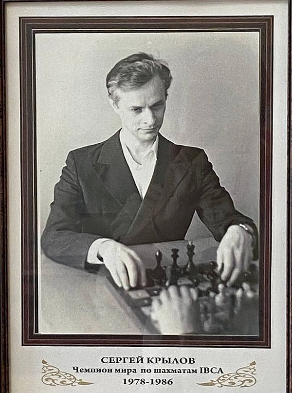Сергей Крылов за шахматной доской
