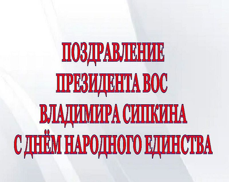 Поздравление президента ВОС Владимира Сипкина с Днём народного единства