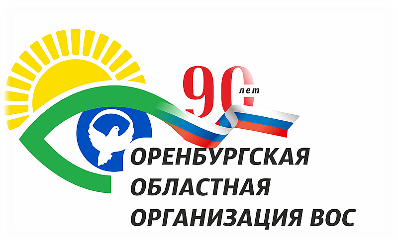 Оренбургская РО ВОС отметила отметила сразу два юбилея